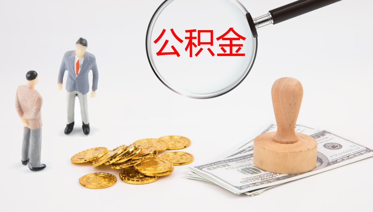 玉林个人封存公积金怎么取（个人公积金封存后如何提取）